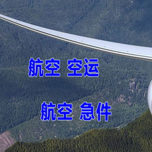 日喀则和平航空托运快递-选东方航空和上海航空